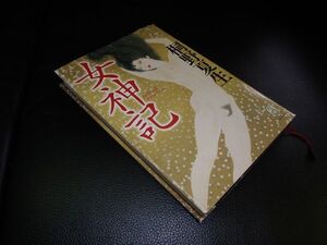 女神記　桐野夏生　角川書店