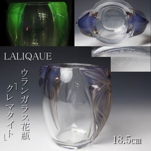 【LIG】LALIQAUE ラリック クレマタイト 花瓶 18.5㎝ ウランガラス クリスタルガラス 資産家収蔵品 [.TW]24.12