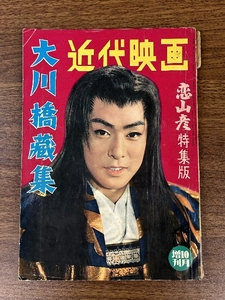 《当時物 川橋蔵集 恋山彦 特集版 近代映画 1959年10月増刊号》大川橋蔵集 昭和34年/1959年発行 現状品