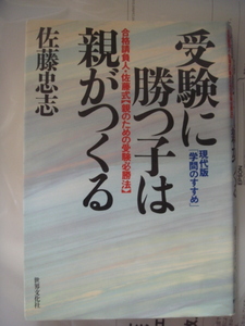 受験に勝つ子は親がつくる　合格請負人佐藤式〈親のための受験必勝法〉　現代版「学問のすすめ」 佐藤忠志　 世界文化社 1990年8月