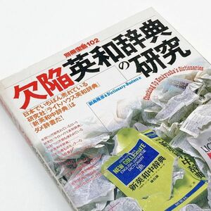 【送料185円 / 即決 即購入可】 欠陥英和辞典の研究 別冊宝島102 副島隆彦 (著) No.30500-37 れいんぼー書籍