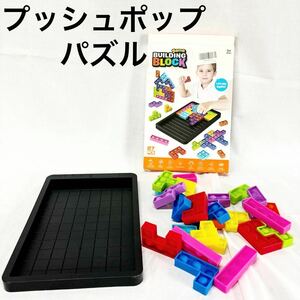 ▲美品 プッシュポップ パズル buildingblock ブロック カラフル puzzle 知育玩具 おもちゃ【OTYO-239】