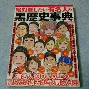 絶対に隠したい有名人の「黒歴史事典」有名人100人以上の隠したい過去が今、明らかに 2013年発行