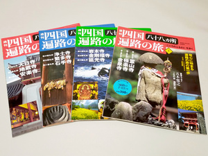 週刊 四国八十八ヵ所遍路の旅　「心のふるさと」を歩く　1,3,4,5計4冊　講談社発行