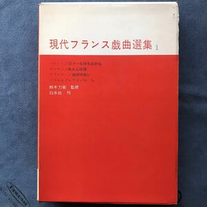 「現代フランス戯曲選集 1」鈴木力衛 監修/白水社/1960年発行初版本/函付