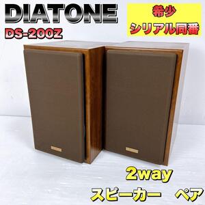 三菱 DIATONE ダイヤトーン DS-200Z 2wayスピーカー　ペア