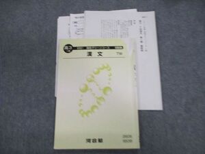 VE01-031 河合塾 早大コース 高校グリーンコース 漢文 2021 1期 07s0B