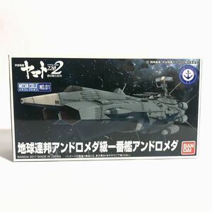 未組立 アンドロメダ メカコレ 宇宙戦艦ヤマト 2202 メカコレクション No 1地球連邦アンドロメダ級一番艦 プラモデル バンダイ