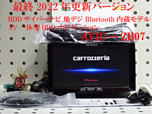 ②最終2022年更新バージョン 　 HDDサイバーナビ 地デジ Bluetooth内蔵モデル ,AVICーZH07　AV一体型HDD ナビゲーション