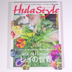 Hula Style 素敵なフラスタイル No.61 2018/冬 イカロス出版 雑誌 ハワイ フラダンス 特集・知られざるハワイのレイ ほか