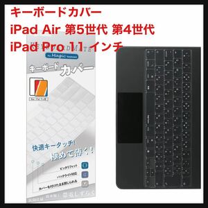 【開封のみ】 Digi-Tatoo★ iPad Magic Keyboard用 キーボードカバー (対応 日本語JIS配列 iPad Air 第5世代 第4世代 & iPad Pro 11 インチ