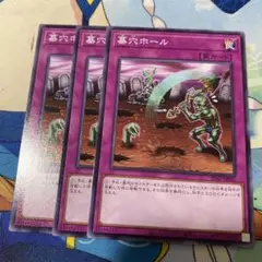 遊戯王　墓穴ホール　3枚セット