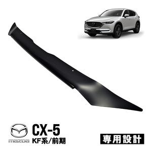 マツダ CX-5 KF系 KFEP KF2P KF5P 前期 バグガード ボンネット プロテクター ディフレクター フロントガード ブラック