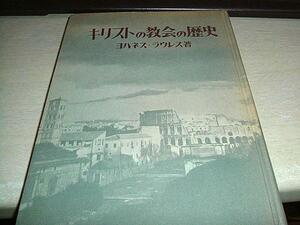 無料キリストの教会の歴史　ヨハネス・ラウレス　聖パウロ修道会　中央出版社　送料無料