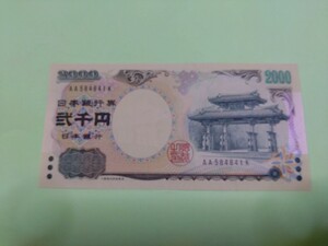 【ピン札】丁寧な梱包　2000円札×1枚 弐千円札 二千円札 守礼門 紫式部 沖縄 新札 未使用 ６