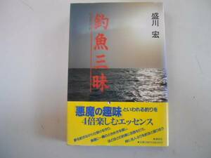 ●釣魚三昧●盛川宏●釣りを楽しむエッセンス●即決