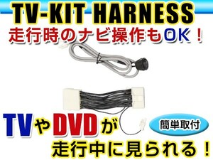 【メール便送料無料】 走行中にテレビが見れる＆ナビ操作ができる テレビナビキット ランドクルーザー ランクル URJ202W 前期