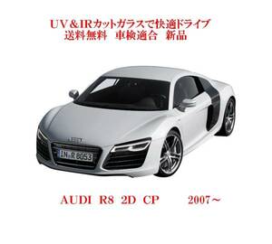 送税込 UV&IR 断熱フロントガラス AUDI R8　2007-　緑/灰/雨/ANT