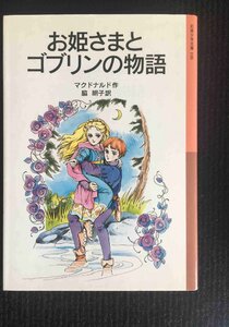 お姫さまとゴブリンの物語 (岩波少年文庫 108)