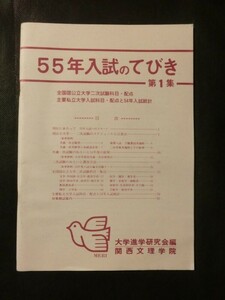 ☆希少『昭和 55年入試のてびき 第1集 国公立大学:二次科目・配点 私立大学:科目・配点・入試統計』 大学進学研究会編/関西文理学院