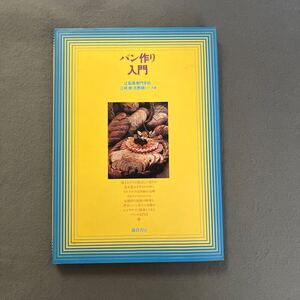 パン作り入門◎1990年2月28日初版発行◎江崎修◎吉野精一◎パン◎パン作り◎レシピ◎食事パン◎菓子パン