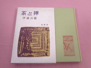 『 茶と禅 』 伊藤古鑑 春秋社