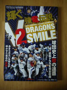 月刊 ドラゴンズ 10月号増刊号 　輝く強竜伝説　V2 DRAGONS SMILE 平成23年10月２２日発行・発売