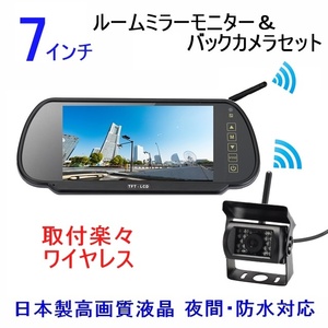 人気 12V24V バックカメラセット 日本製液晶 ワイヤレス 7インチ ミラーモニター 防水機能抜群 夜間対応 バックカメラ