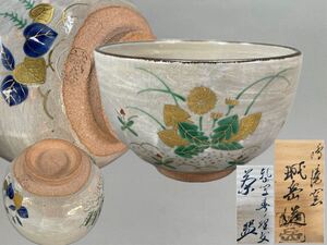 京焼　橋本城岳造　鳴滝窯 金彩色絵付 乾山写　草花文茶碗 茶道　茶碗　本物保証