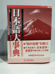 【朝倉書店 85周年記念】『 日本語大事典』 佐藤武義/前田富祺　日本語学/言語学【ac03b】