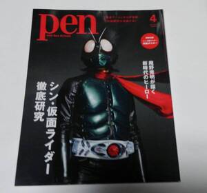 Pen 2023年4月号 映画 シン・仮面ライダー　徹底研究 特製ポスター付録装備本 検索 東映　庵野秀明 池松壮亮 浜辺美波 柄本佑 森山未來　