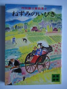 ◆2! 　ねずみのいびき　坪田譲治 童話集〈2〉/ 講談社文庫 昭和52年,初版,カバー付　14編を収録