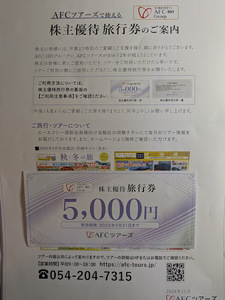 AFC-HD株主優待旅行券・AFCツアーズ5,000円×1枚☆2025年5月31日期限