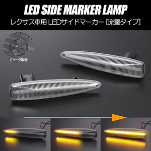 [流れるウインカー] UVF45/UVF46 前期 LS600h/LS600hL シーケンシャル LED サイドマーカー クリア レンズ LEXUS 40系 LS