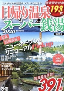 日帰り温泉＆スーパー銭湯　首都圏版(２０２０) ぴあＭＯＯＫ／ぴあ(編者)