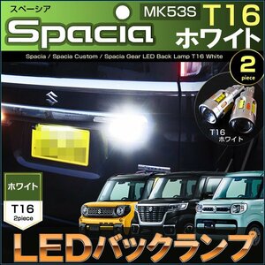 スペーシア スペーシアカスタム スペーシアギア LED バックランプ SPACIA MK53S T16 ホワイト すぺーしあ 明るい 高輝度