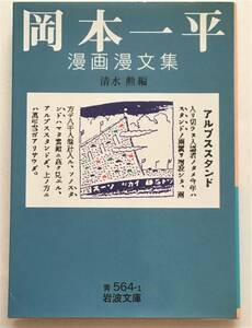 岡本一平漫画漫文集　清水勲　岩波文庫