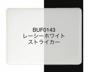 850 ブルズアイ BUF0143 レーシーホワイト ストライカー ステンドグラス フュージング材料 膨張率90