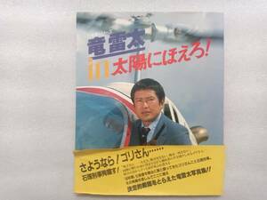 竜雷太　in　太陽にほえろ！　七曲署シリーズ　日本テレビ　帯痛みあり