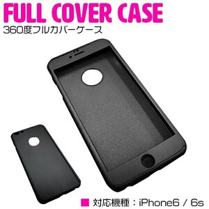 iPhone6/6sケース iPhone6/6sカバー 360度フルカバー ブラック/黒 『iPhoneケース iPhoneカバー 保護』