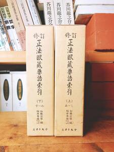 絶版!! 修訂 正法眼蔵要語索引 全2巻揃 名著普及会発行 検:仏教辞典/道元禅師/正法眼蔵随聞記/法華経/永平廣録/親鸞/教行信証/碧巌録