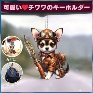 チワワ 探検 キーホルダー　オーナメント　車 2D アクリル 犬