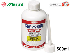 パンク修理剤 応急パンク修理液 500ml 車用 マルニ 27201 有効期限6年 スペアタイヤレス車に