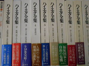 ハイエク全集　全10巻　月報10冊分あり　おまけ1冊付き　法と立法　自由の条件