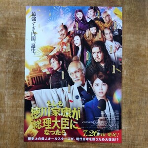 ◆映画チラシ【もしも徳川家康が総理大臣になったら】2024年 浜辺美波/赤楚衛二 出演