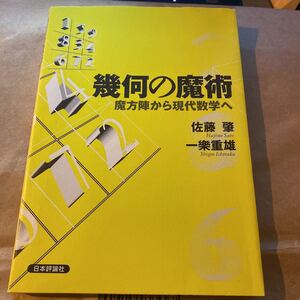 幾何の魔術　魔方陣から現代数学へ 佐藤肇／著　一楽重雄／著