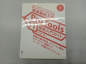 Pro Tools 11徹底入門ガイド 大津真