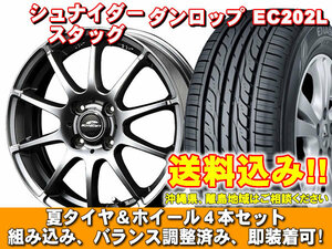 【送料無料】 EC202L 155/65R14 75S シュナイダー スタッグ メタリックグレー デイズ B21W系 新品 夏セット