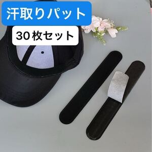 汗取りパッド 汗取りシート キャップライナー 使い捨て 帽子 サンバイザー シャツ 汗とり パット ワイシャツ 汗吸収 黒 30枚セット 新品