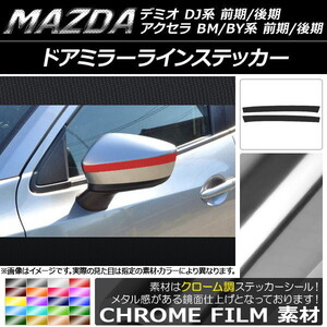 AP ドアミラーラインステッカー クローム調 マツダ アクセラ(BM/BY系),デミオ(DJ系) AP-CRM1296 入数：1セット(2枚)